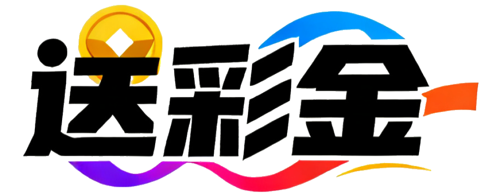 注册送彩金
